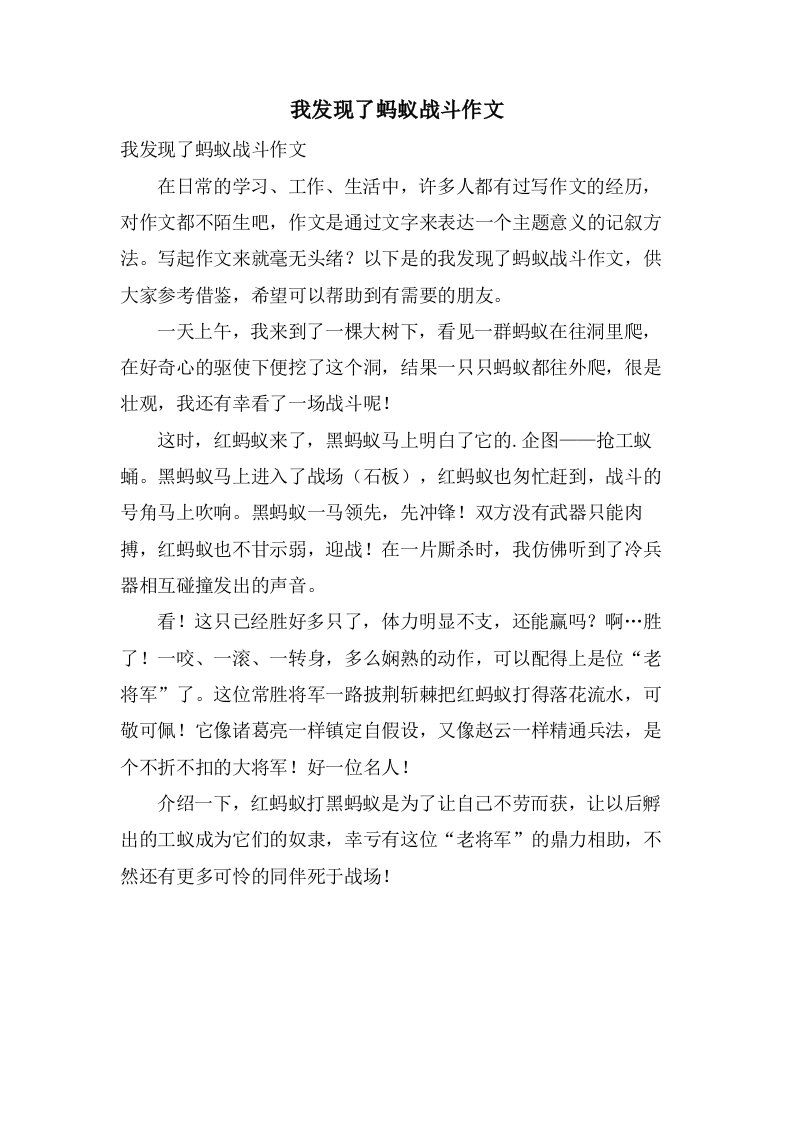 我发现了蚂蚁战斗作文