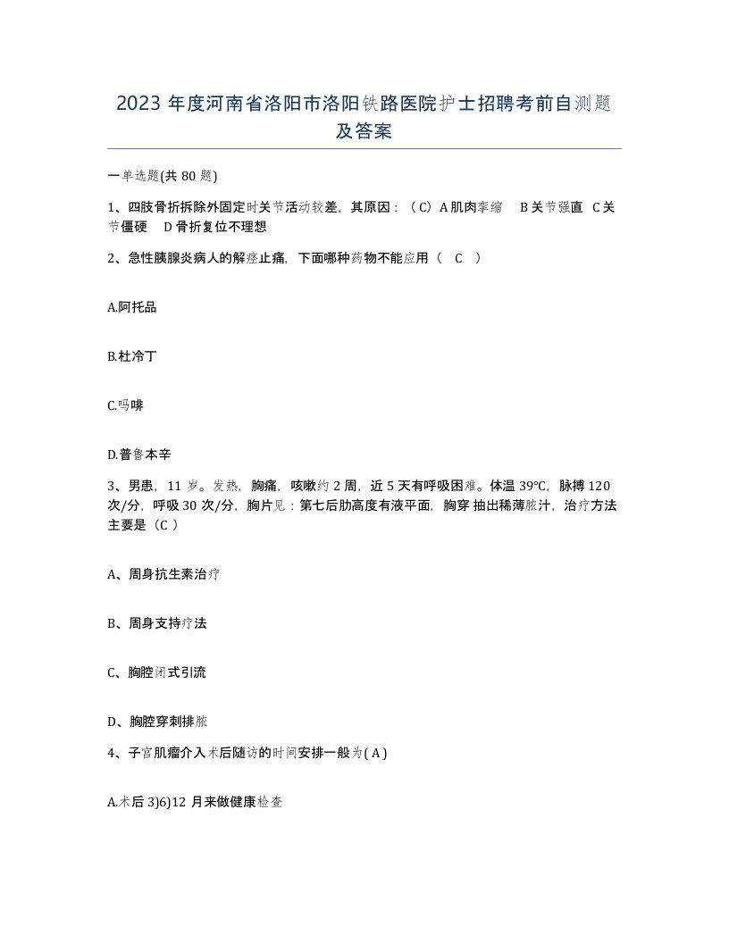 2023年度河南省洛阳市洛阳铁路医院护士招聘考前自测题及答案