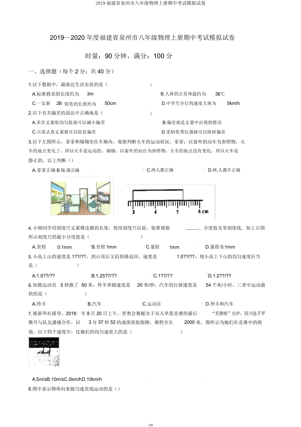 2019福建省泉州市八年级物理上册期中考试模拟试卷