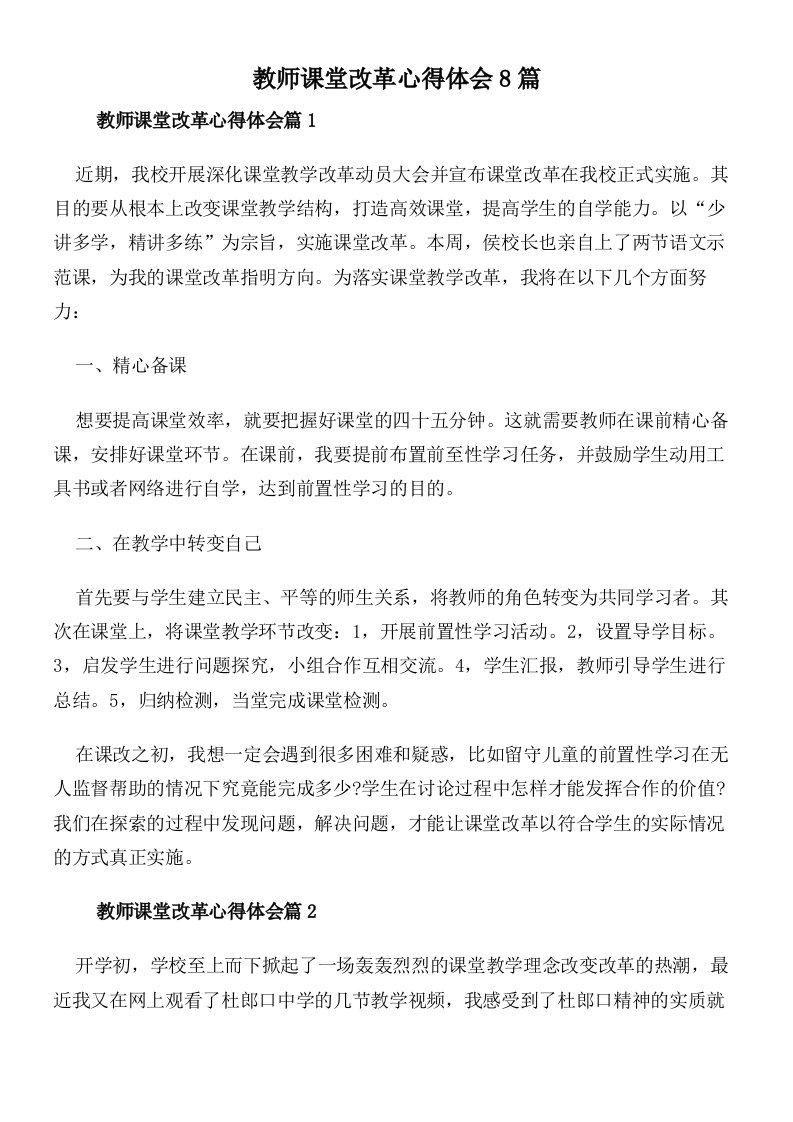 教师课堂改革心得体会8篇