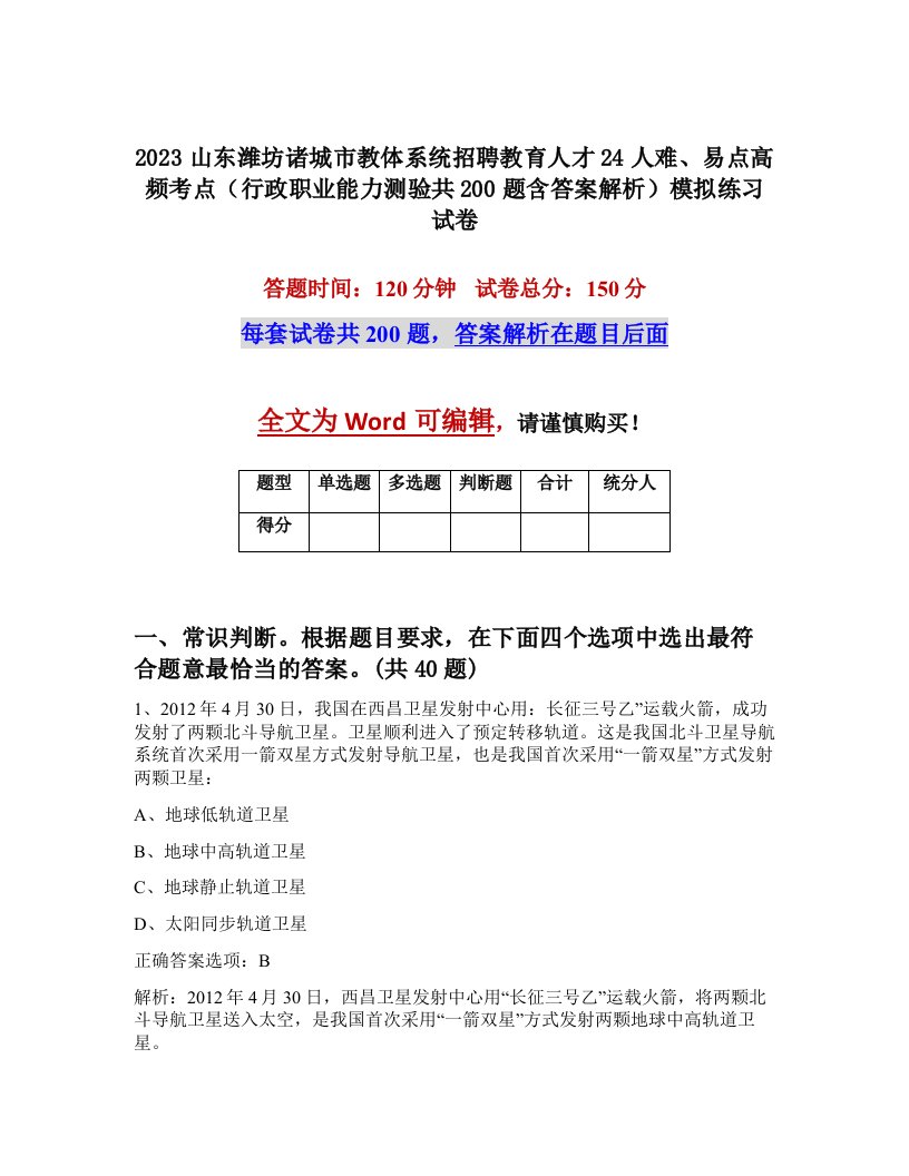 2023山东潍坊诸城市教体系统招聘教育人才24人难易点高频考点行政职业能力测验共200题含答案解析模拟练习试卷