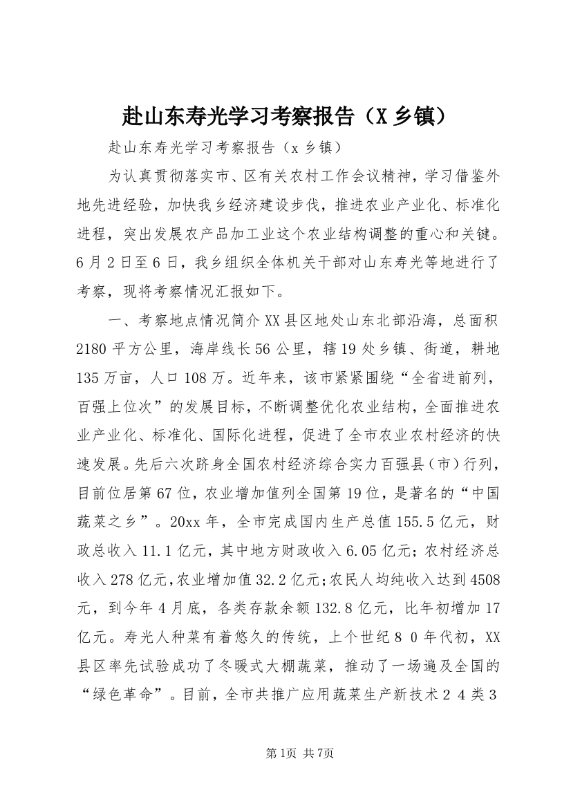 赴山东寿光学习考察报告（X乡镇）