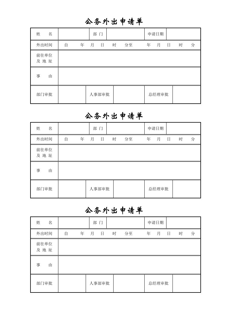 公务外出申请单