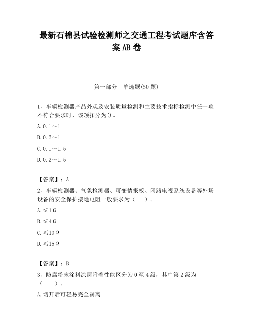 最新石棉县试验检测师之交通工程考试题库含答案AB卷