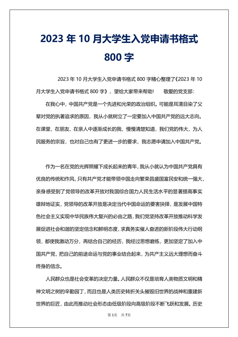 2023年10月大学生入党申请书格式800字