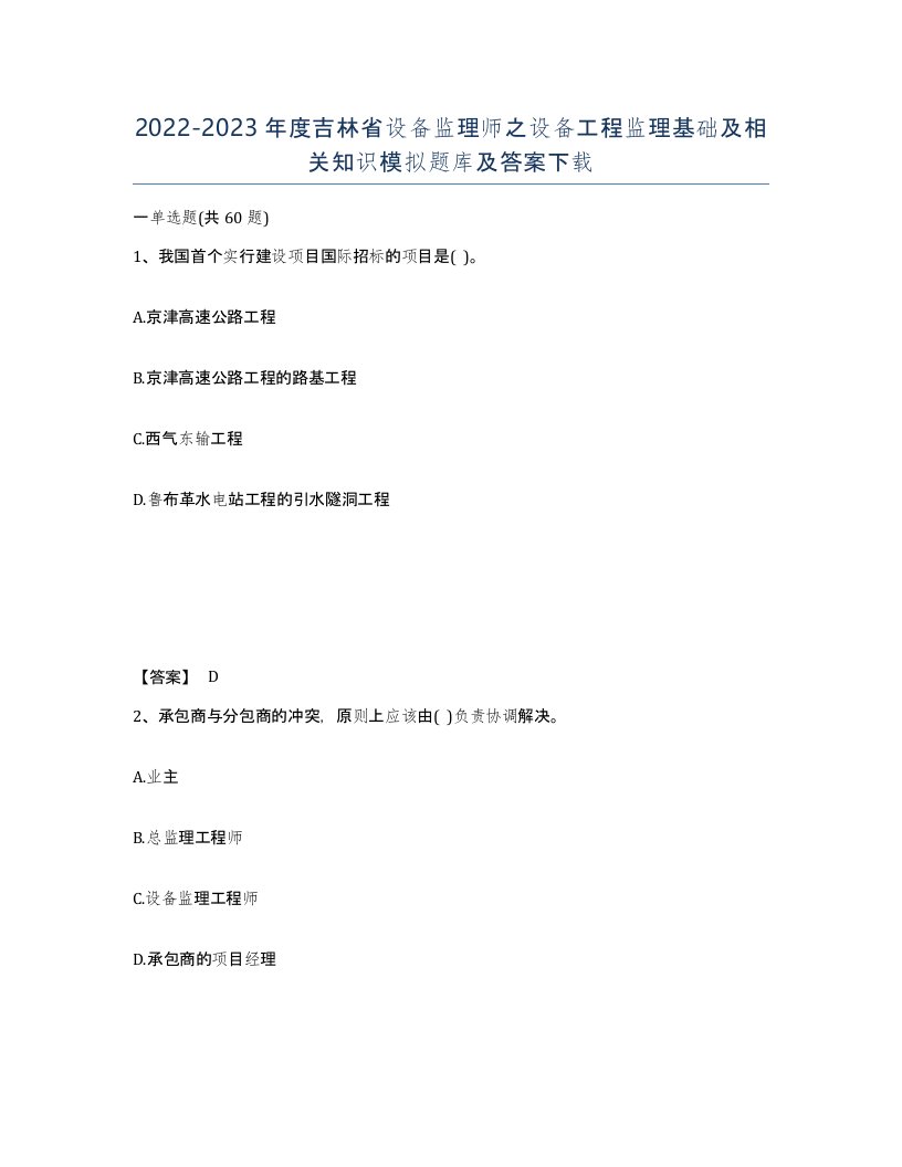 2022-2023年度吉林省设备监理师之设备工程监理基础及相关知识模拟题库及答案