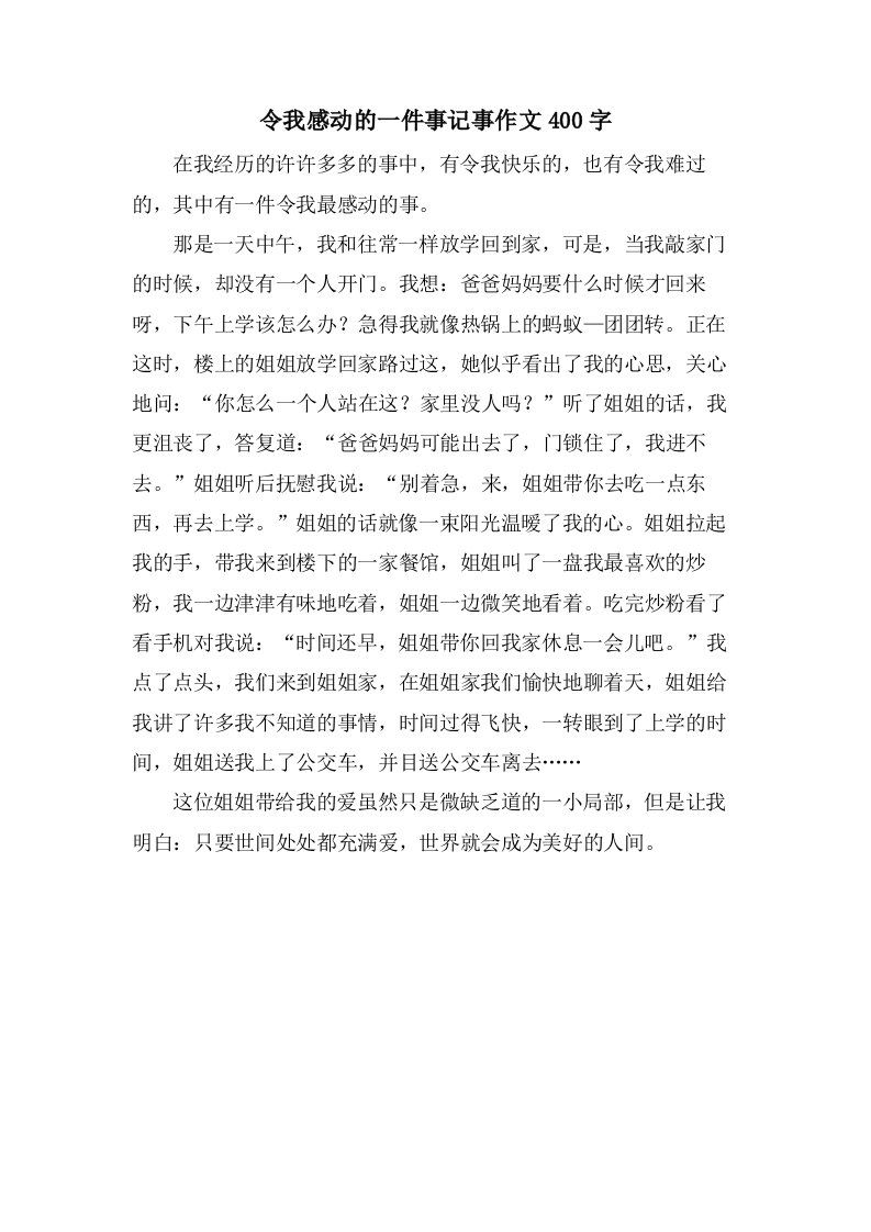 令我感动的一件事记事作文400字