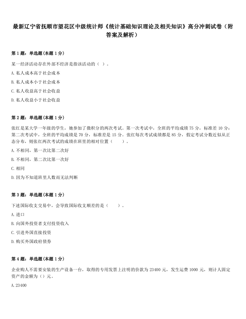 最新辽宁省抚顺市望花区中级统计师《统计基础知识理论及相关知识》高分冲刺试卷（附答案及解析）