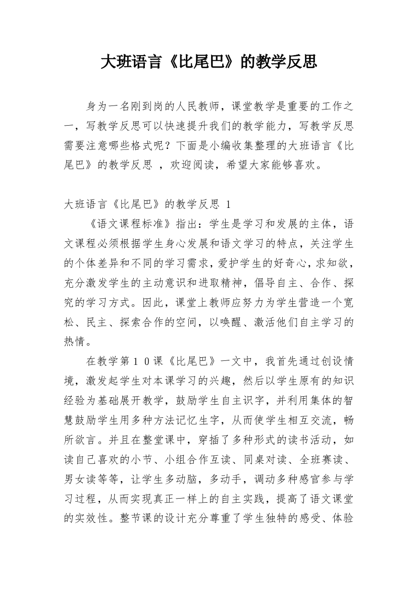 大班语言《比尾巴》的教学反思