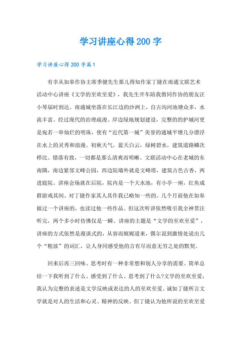 学习讲座心得200字