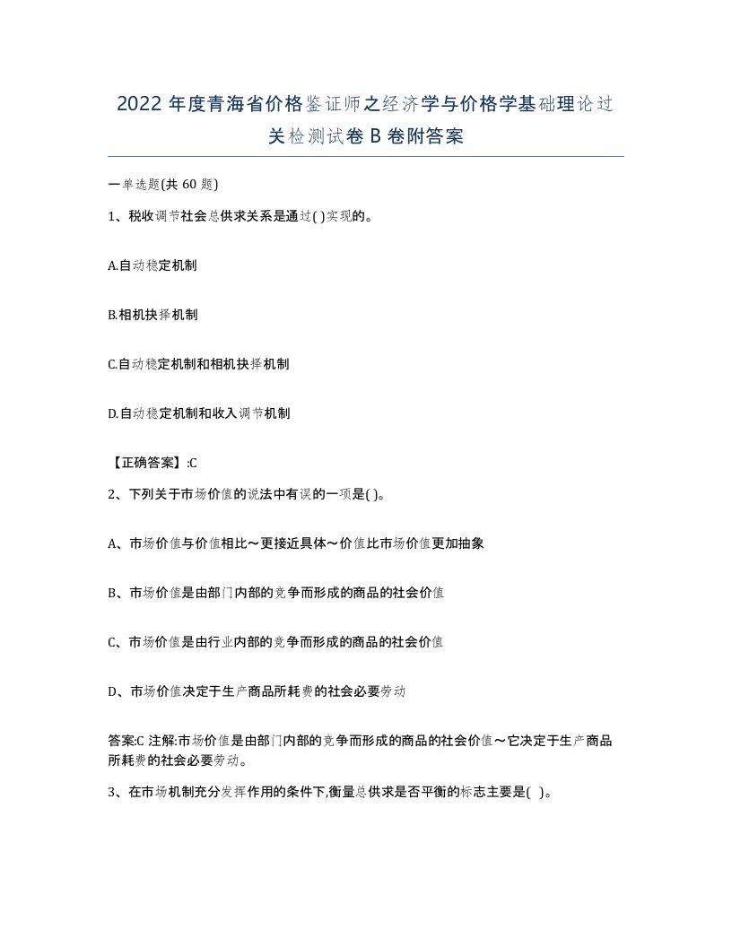 2022年度青海省价格鉴证师之经济学与价格学基础理论过关检测试卷B卷附答案