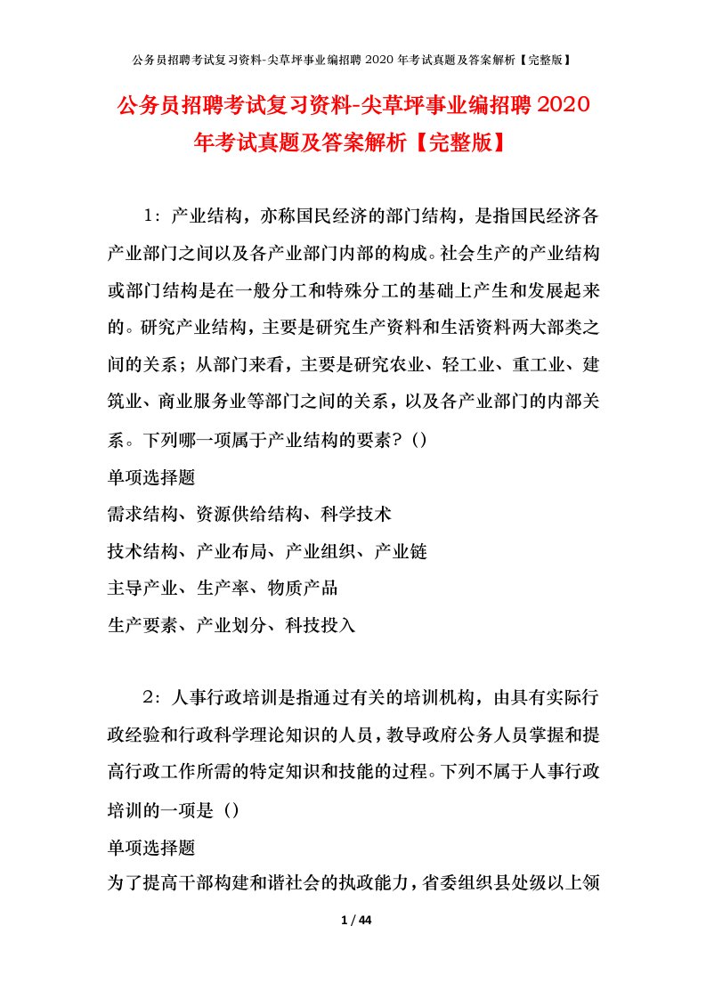 公务员招聘考试复习资料-尖草坪事业编招聘2020年考试真题及答案解析完整版