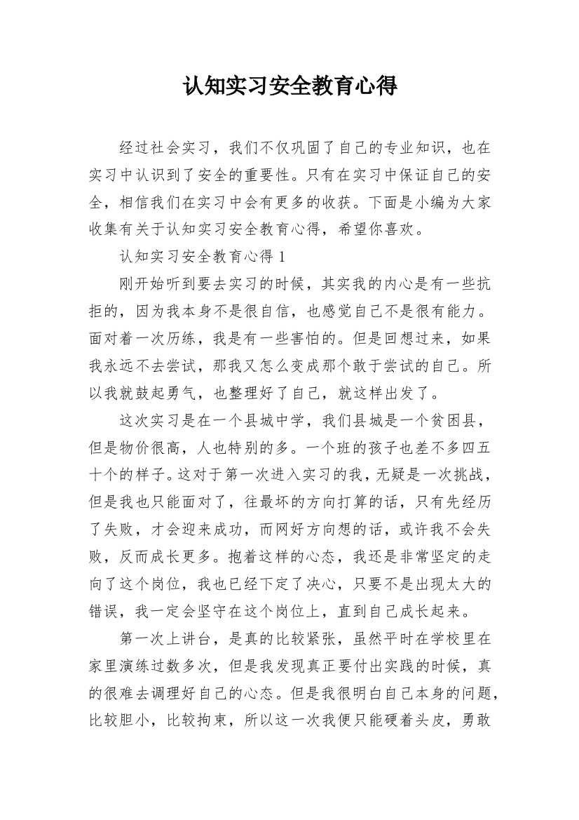 认知实习安全教育心得_1