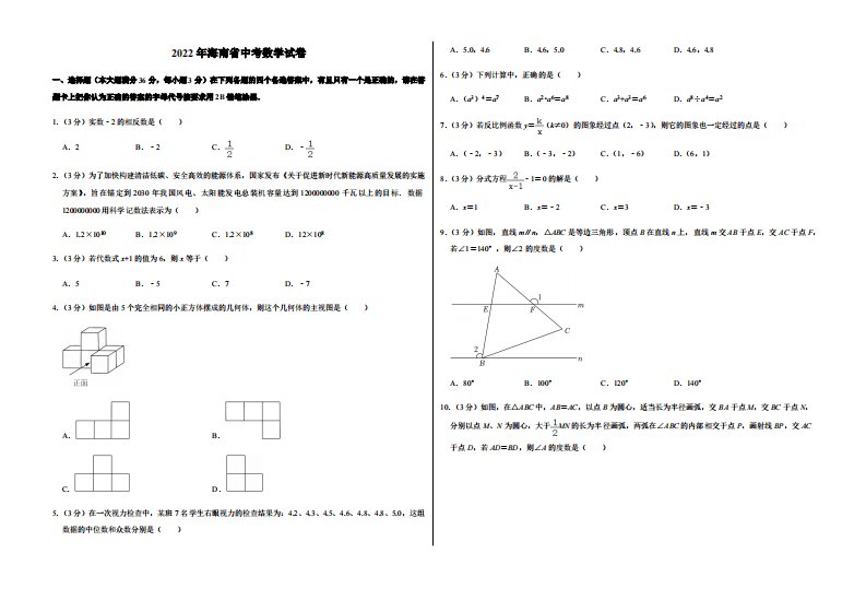 2022年海南省中考数学试卷附真题答案