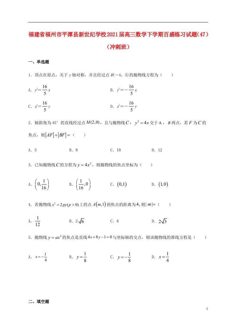 福建省福州市平潭县新世纪学校2021届高三数学下学期百盛练习试题47冲刺班20210529022