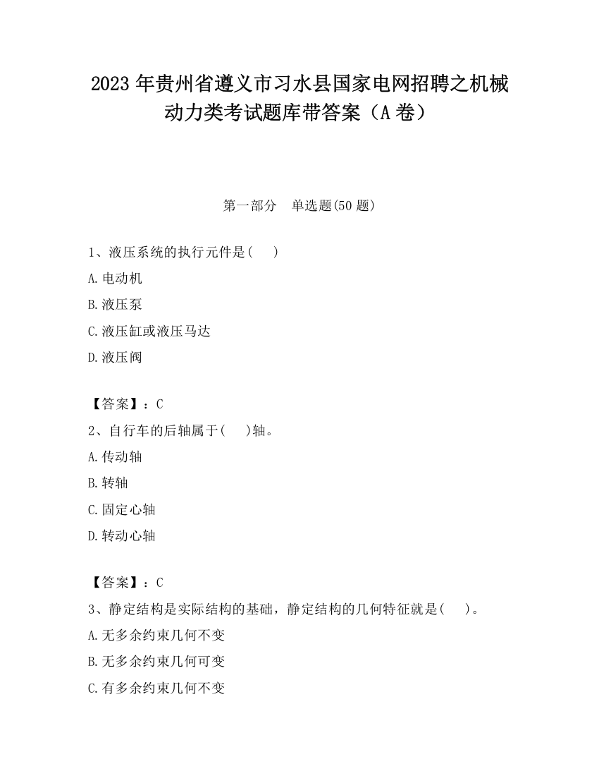 2023年贵州省遵义市习水县国家电网招聘之机械动力类考试题库带答案（A卷）