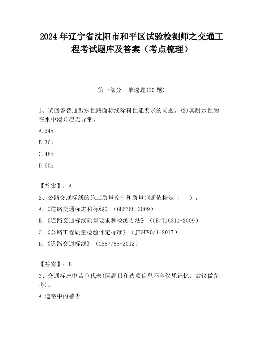 2024年辽宁省沈阳市和平区试验检测师之交通工程考试题库及答案（考点梳理）