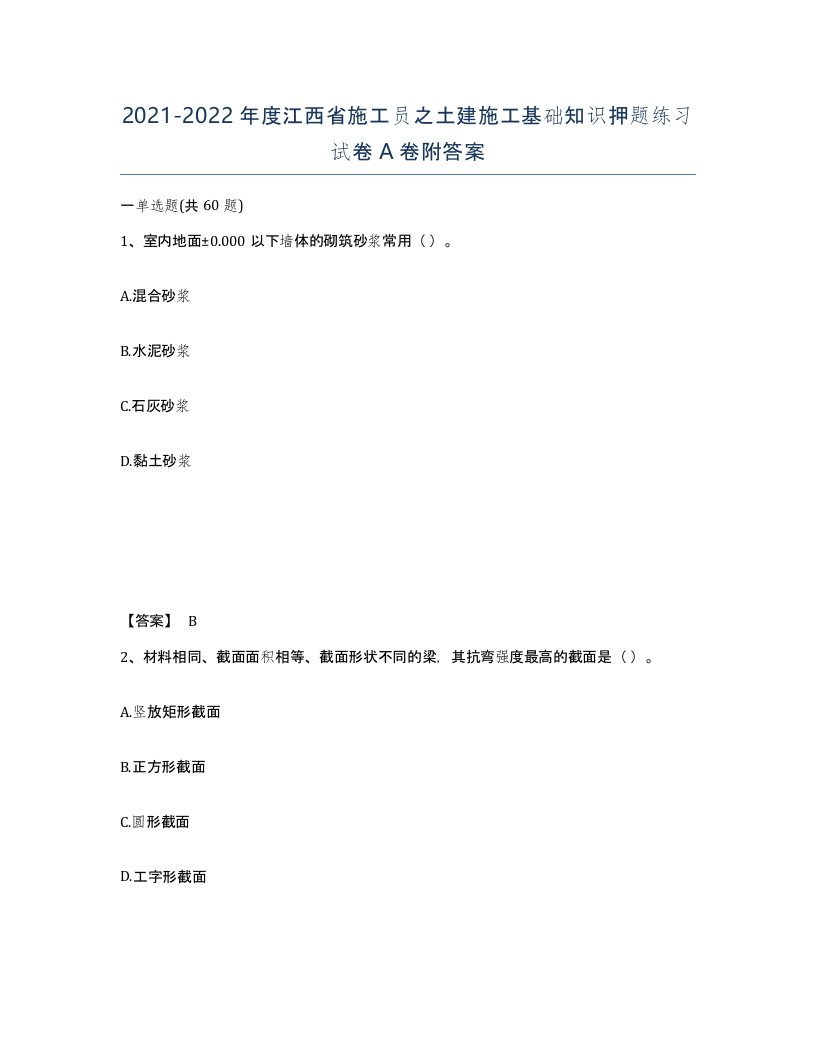 2021-2022年度江西省施工员之土建施工基础知识押题练习试卷A卷附答案