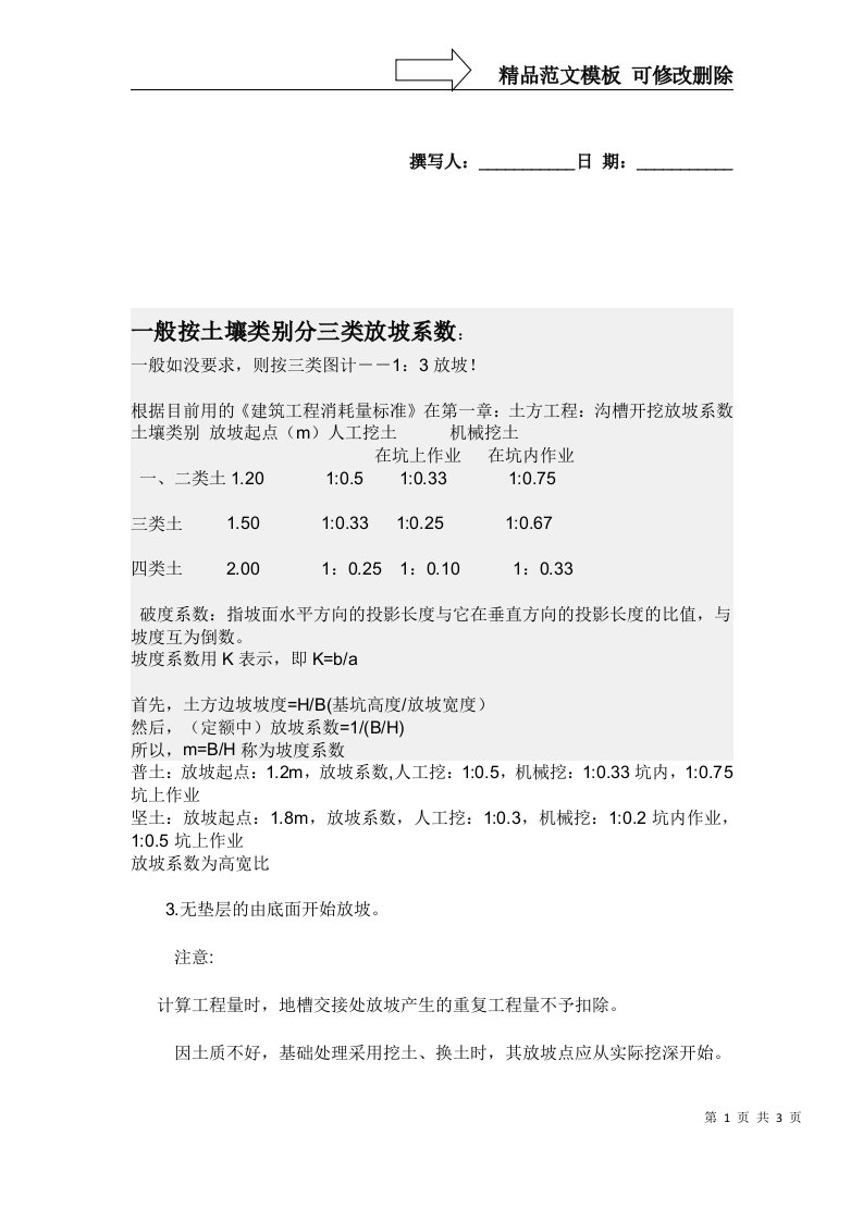 一般按土壤类别分三类放坡系数