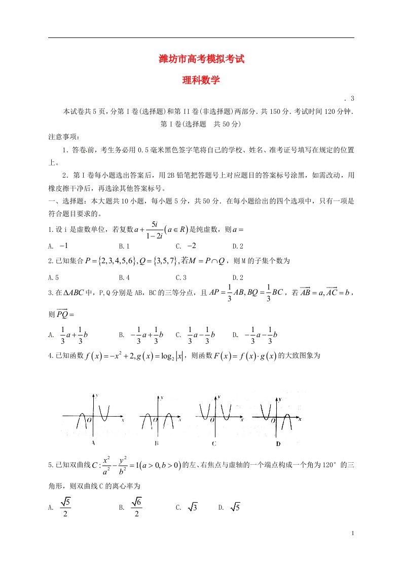 山东省潍坊市高三数学第一次模拟考试考试试题