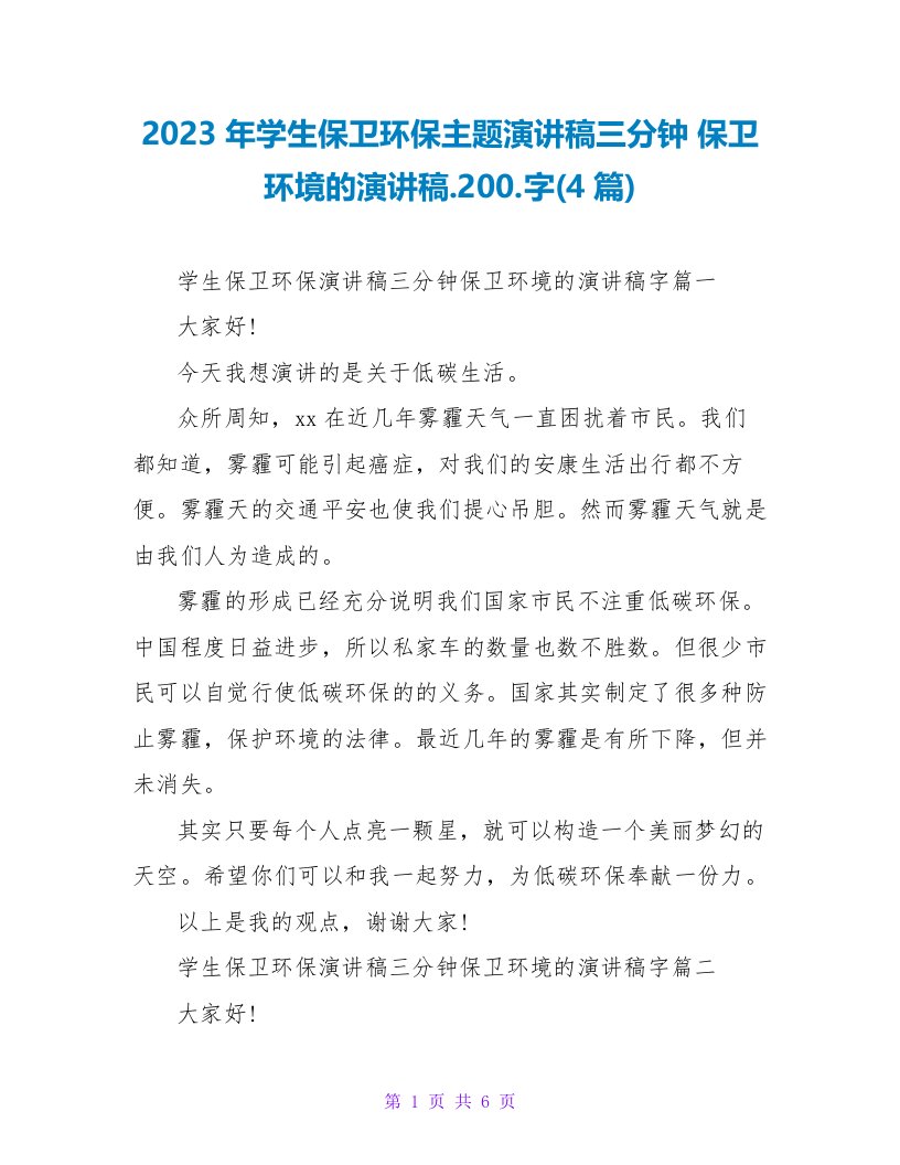 2023年学生保卫环保主题演讲稿三分钟保卫环境的演讲稿.200.字(4篇)