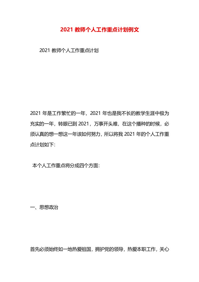 2021教师个人工作重点计划例文