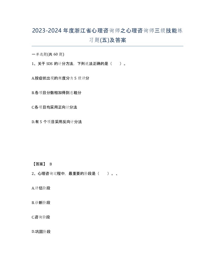 2023-2024年度浙江省心理咨询师之心理咨询师三级技能练习题五及答案