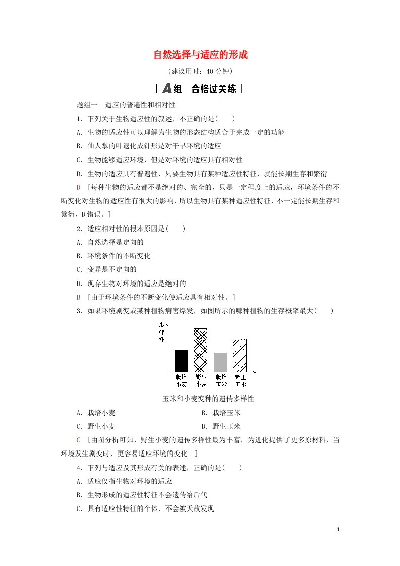 2021_2022年新教材高中生物课后练习18自然选择与适应的形成含解析新人教版必修2