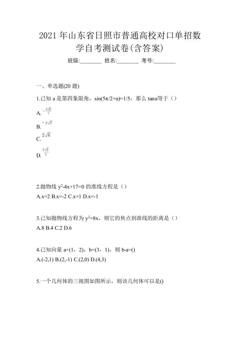 2021年山东省日照市普通高校对口单招数学自考测试卷含答案