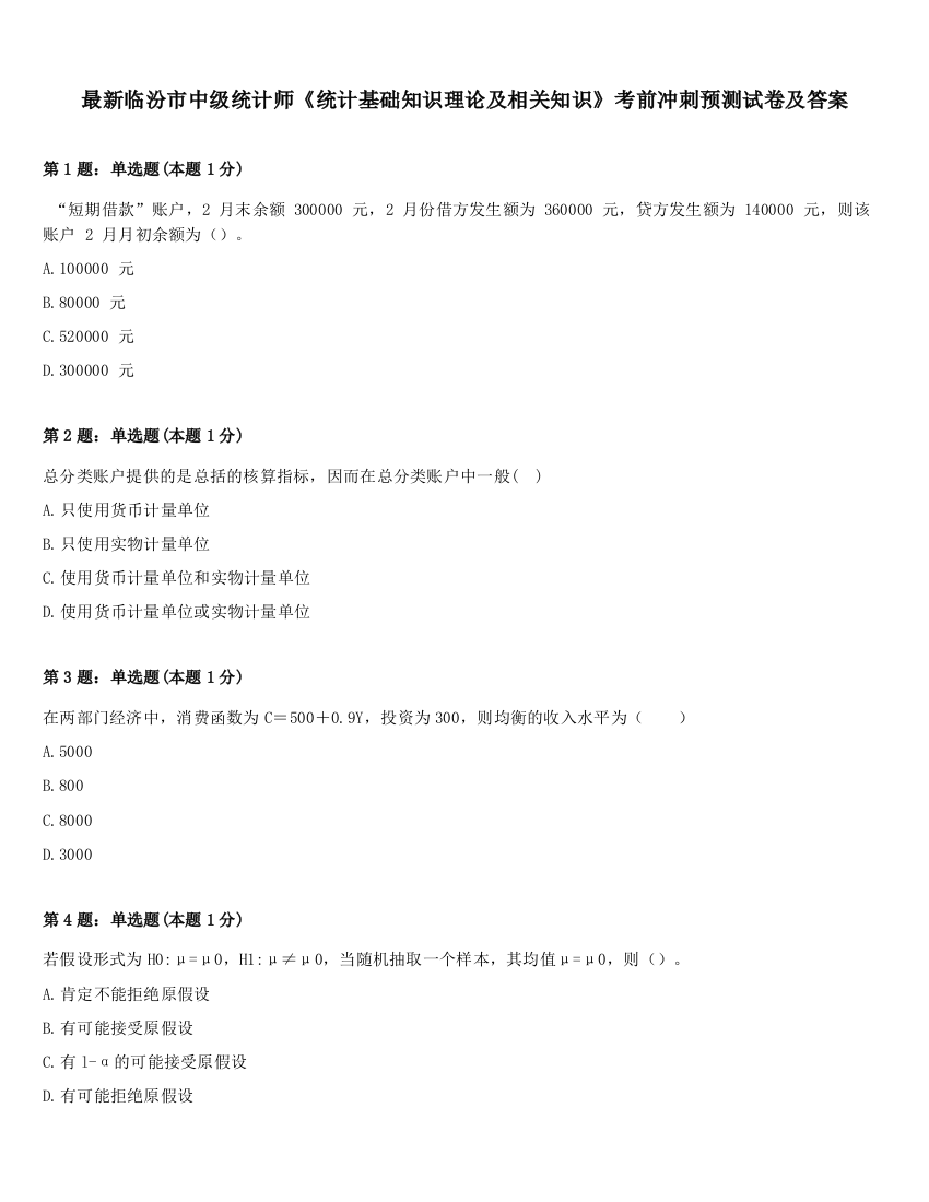 最新临汾市中级统计师《统计基础知识理论及相关知识》考前冲刺预测试卷及答案