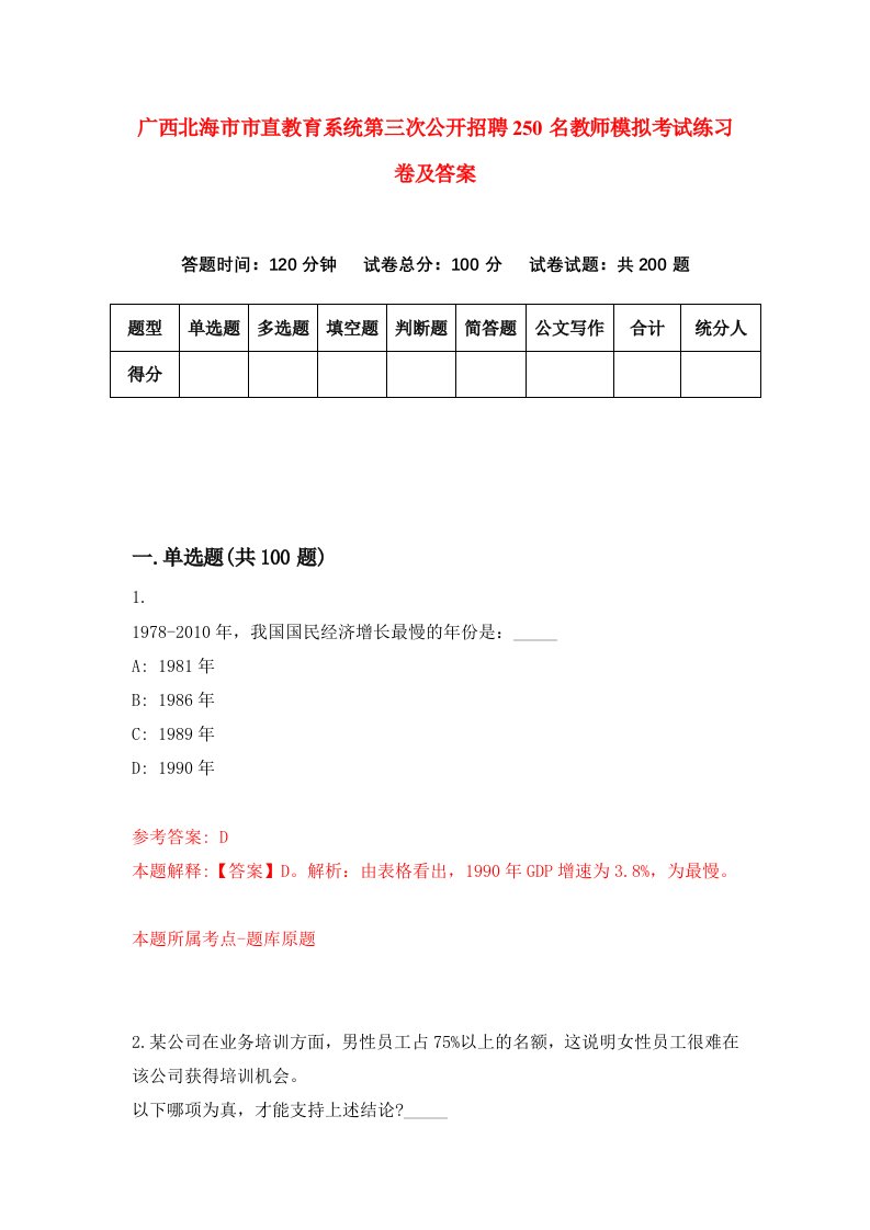 广西北海市市直教育系统第三次公开招聘250名教师模拟考试练习卷及答案第4次