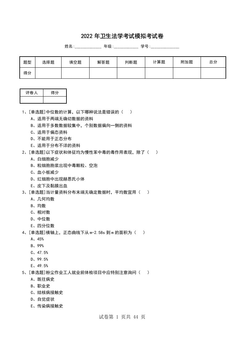 2022年卫生法学考试模拟考试卷