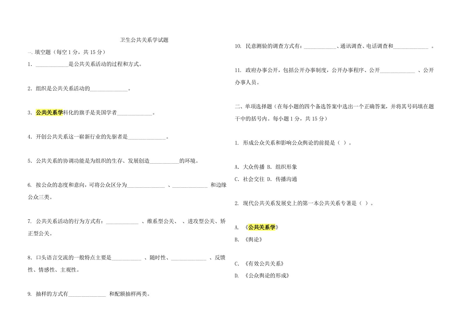 卫生公共关系学试题