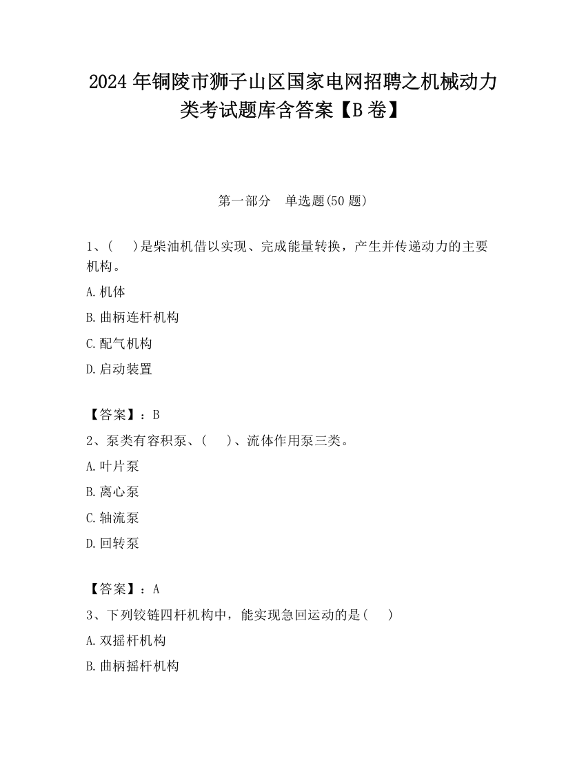 2024年铜陵市狮子山区国家电网招聘之机械动力类考试题库含答案【B卷】