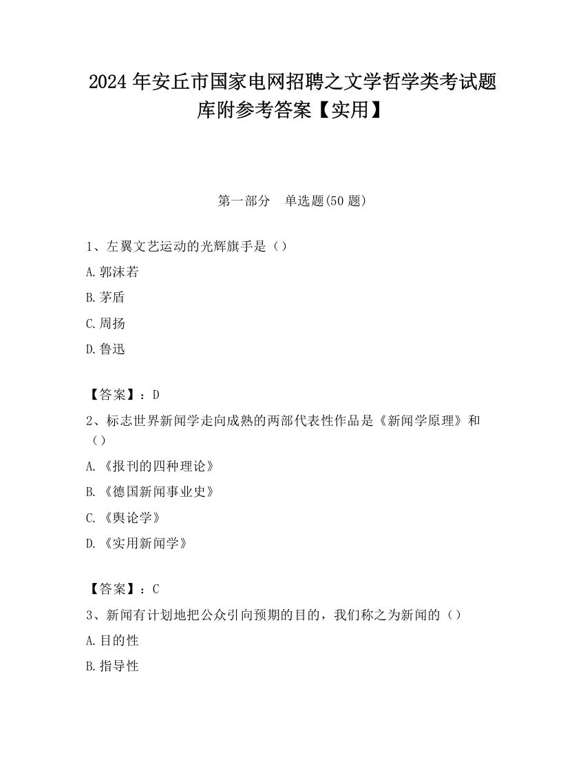 2024年安丘市国家电网招聘之文学哲学类考试题库附参考答案【实用】