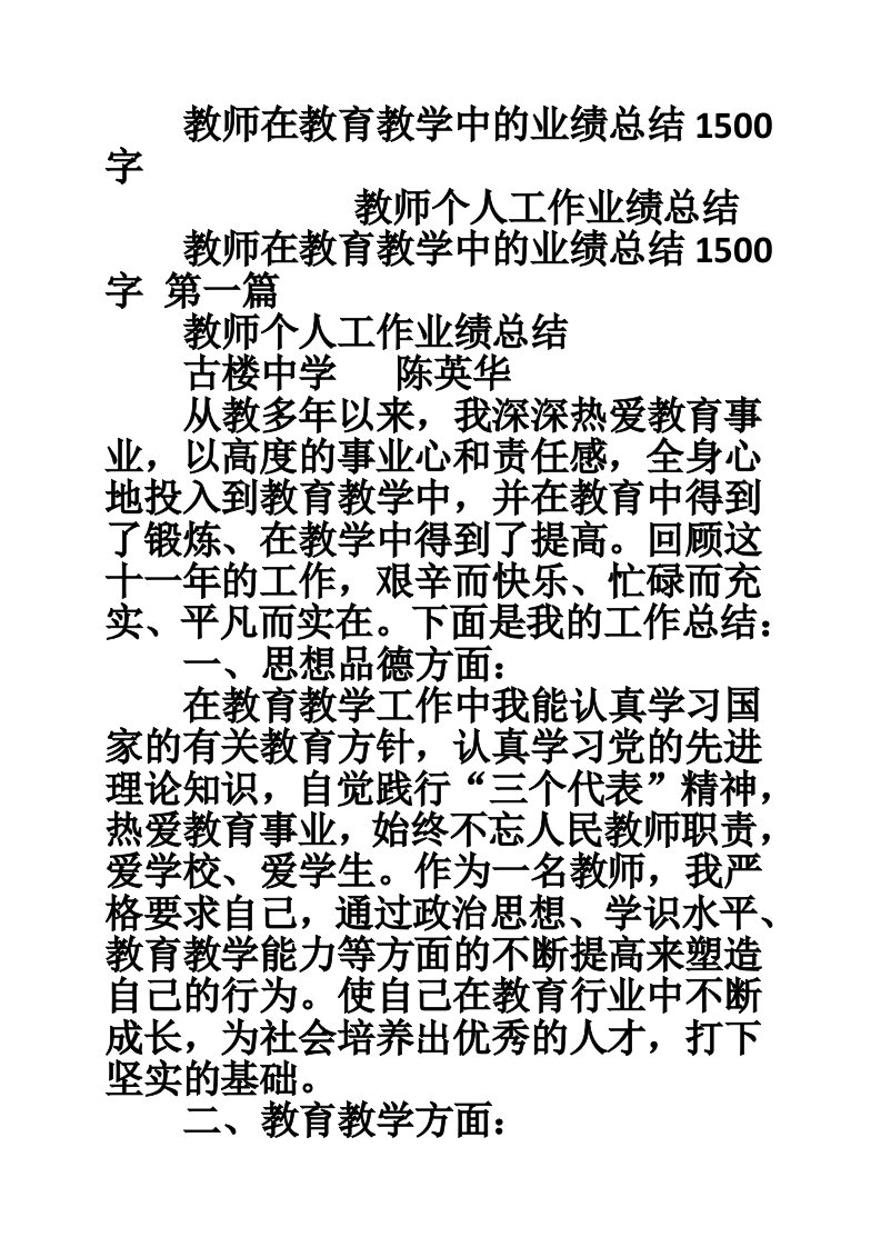 教师在教育教学中的业绩总结1500字