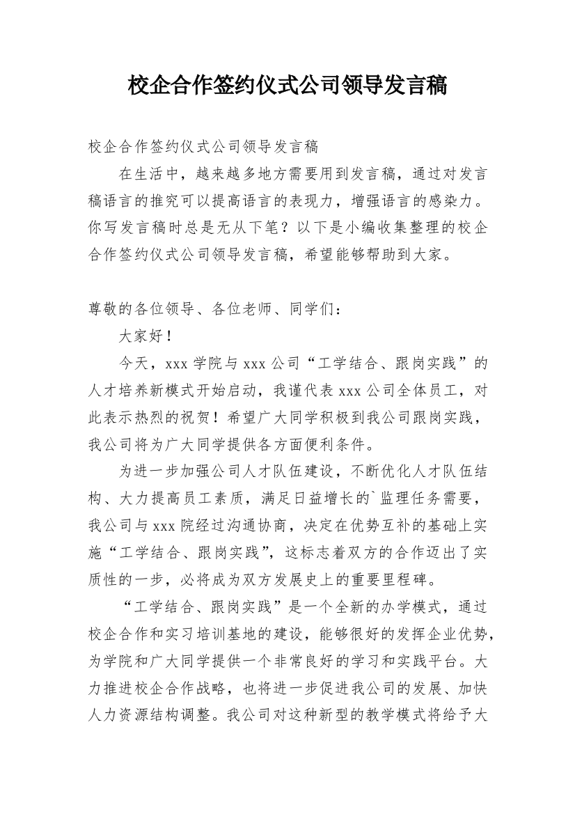 校企合作签约仪式公司领导发言稿