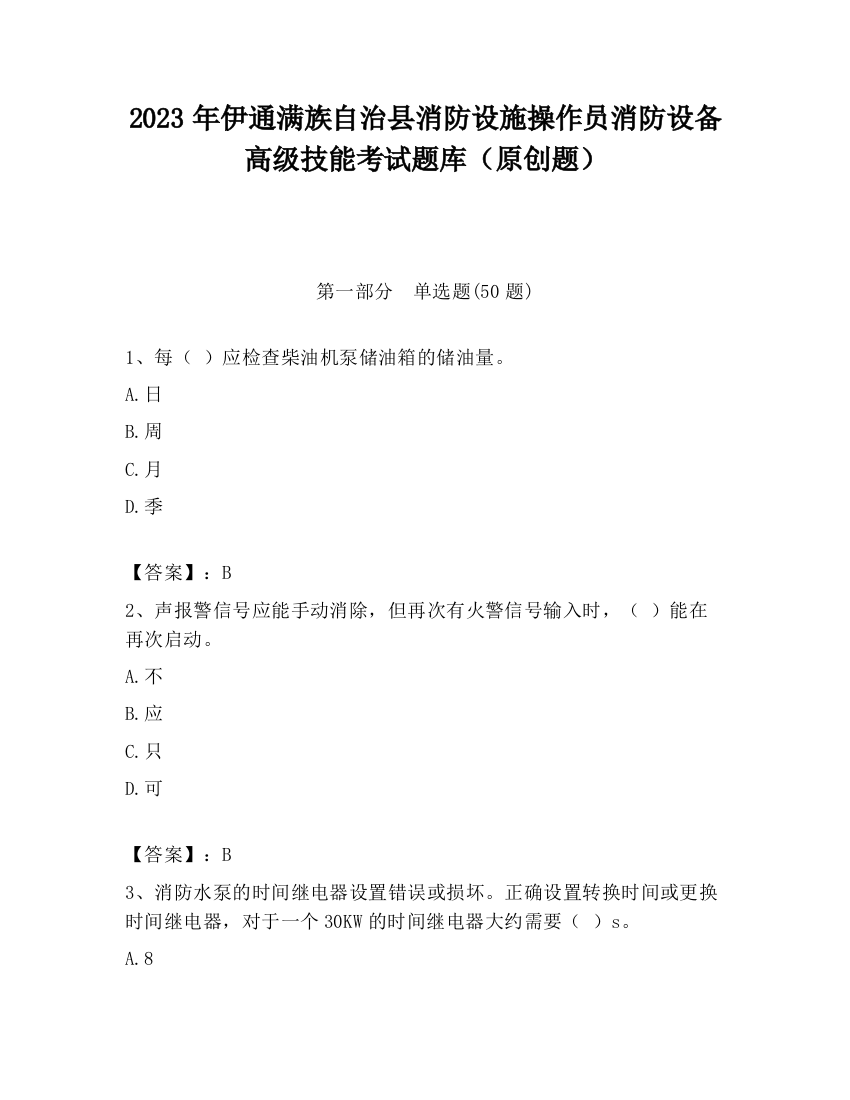 2023年伊通满族自治县消防设施操作员消防设备高级技能考试题库（原创题）