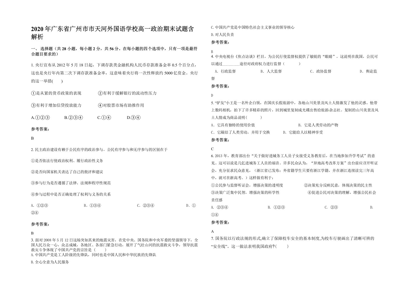 2020年广东省广州市市天河外国语学校高一政治期末试题含解析