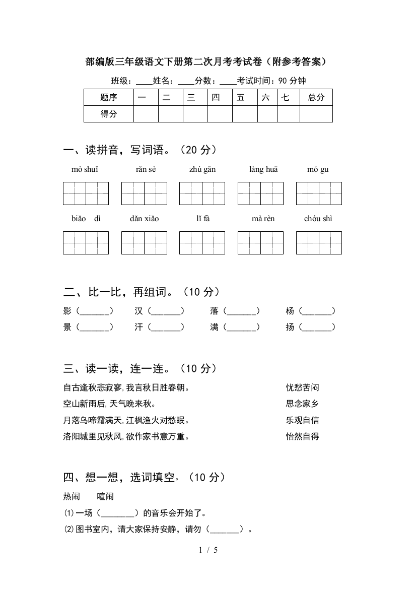 部编版三年级语文下册第二次月考考试卷(附参考答案)