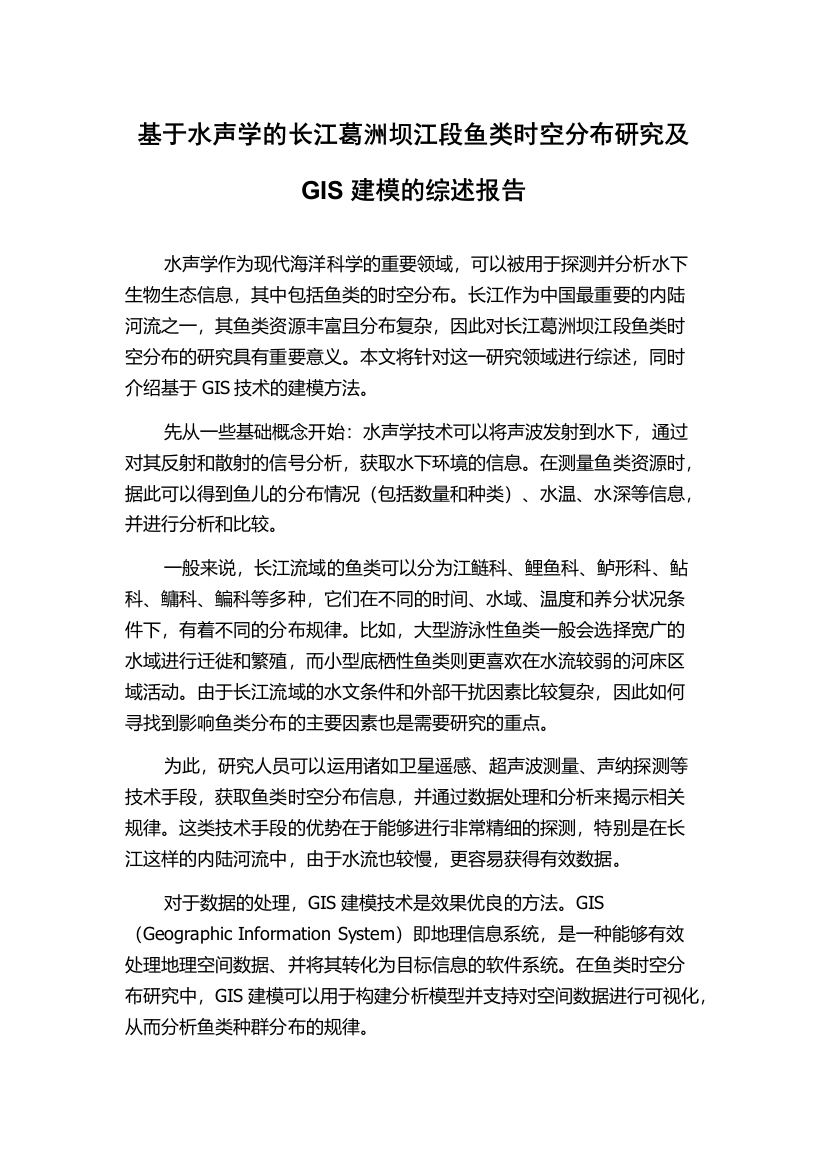 基于水声学的长江葛洲坝江段鱼类时空分布研究及GIS建模的综述报告