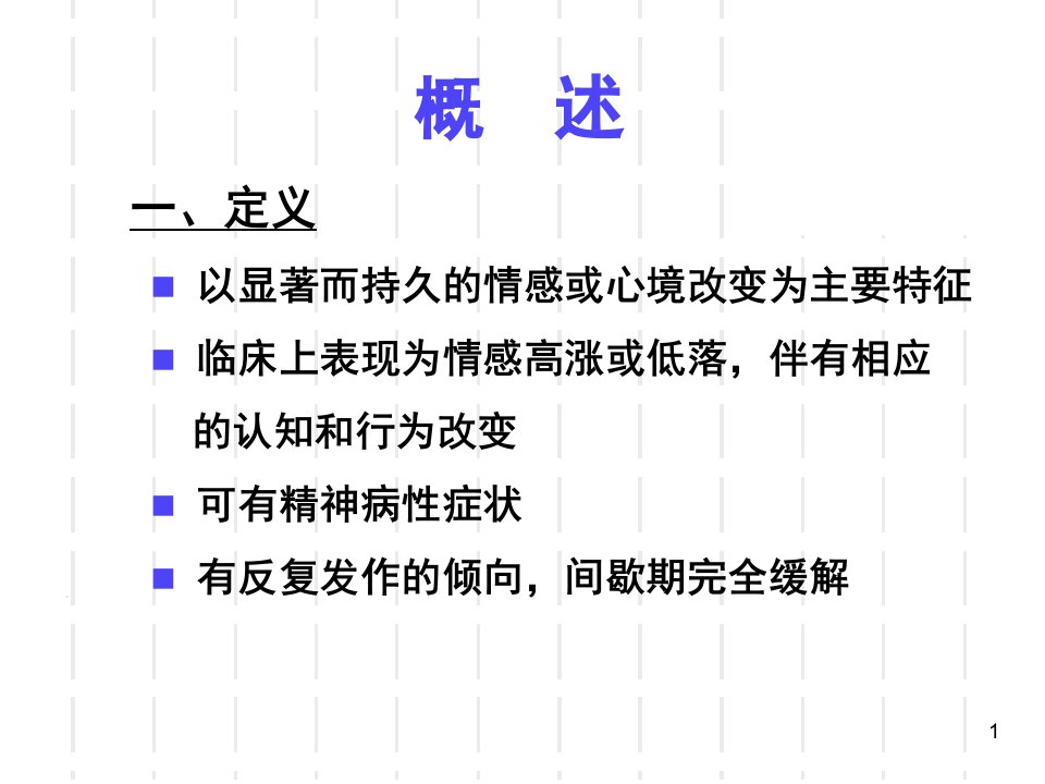 最新心境障碍mooddisorderPPT课件