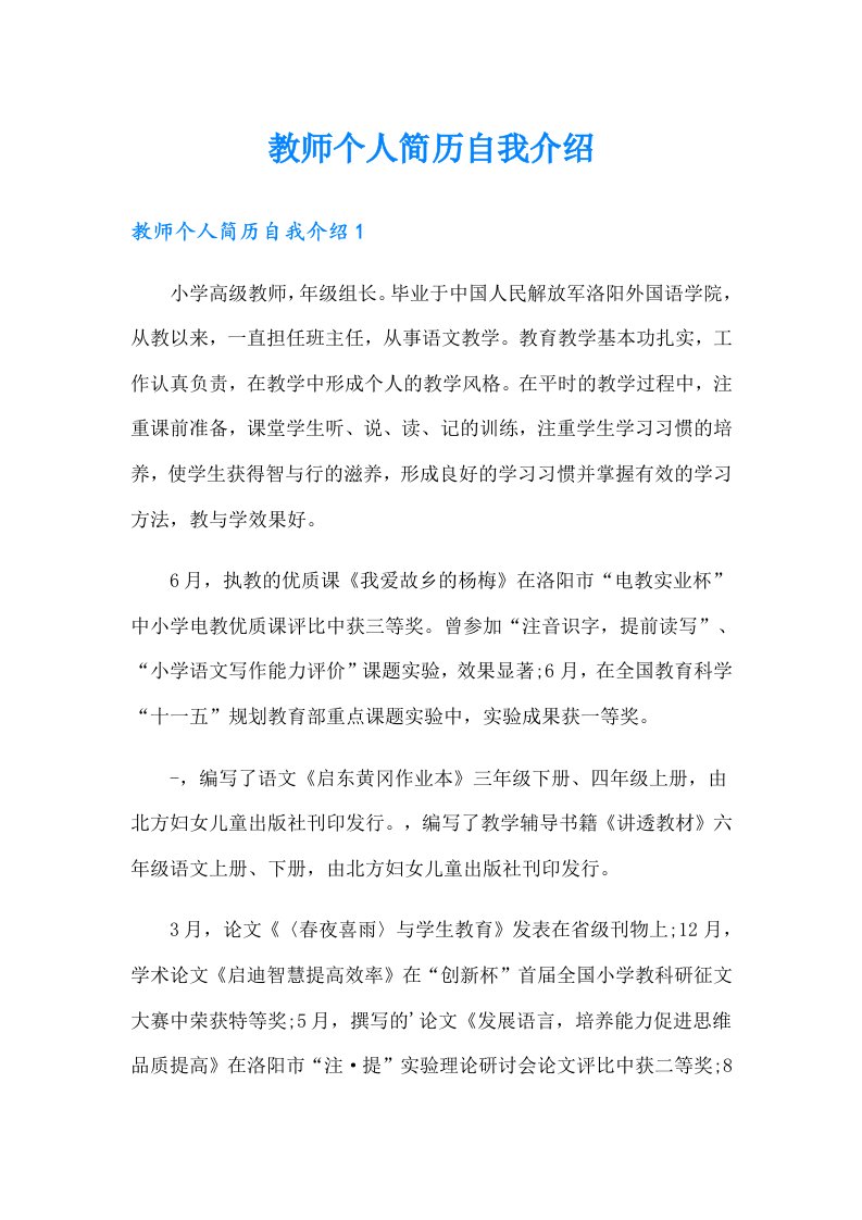 教师个人简历自我介绍