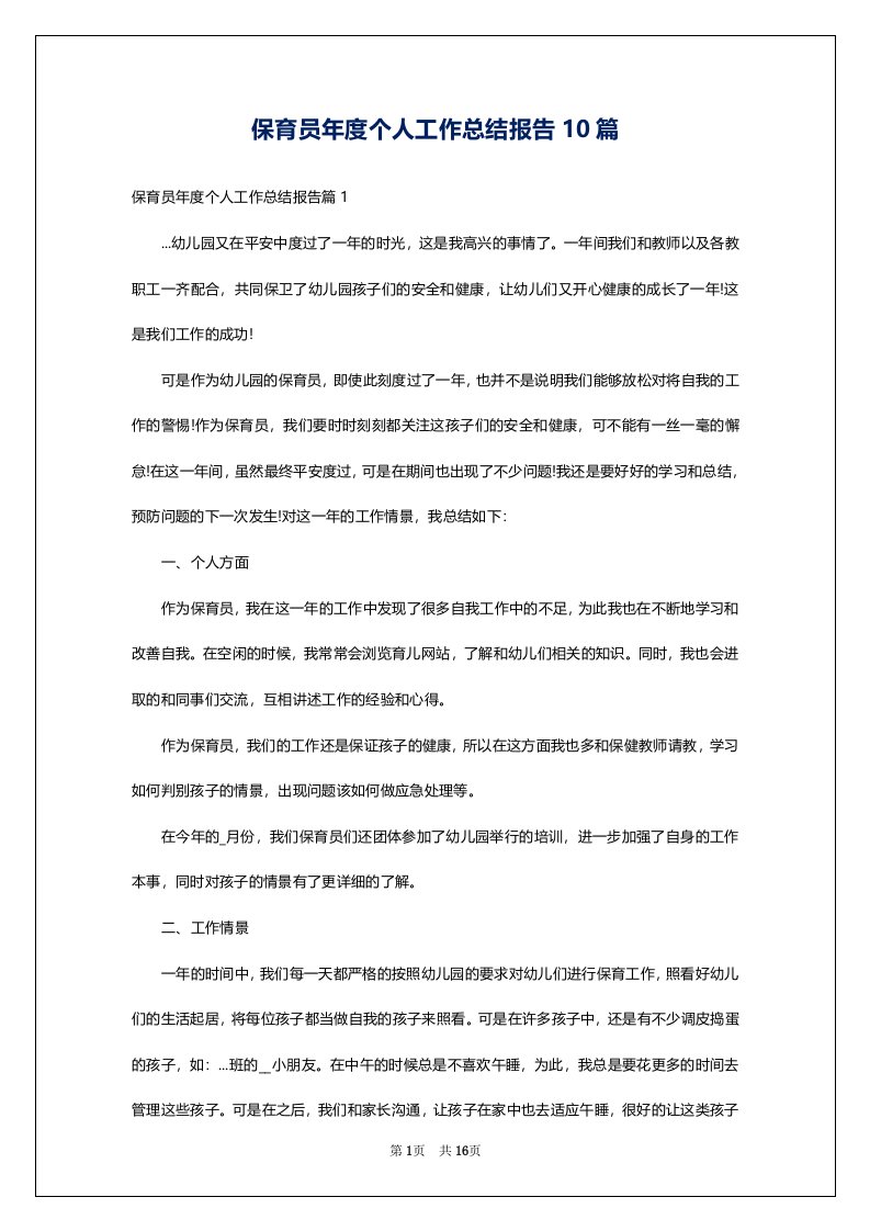 保育员年度个人工作总结报告10篇