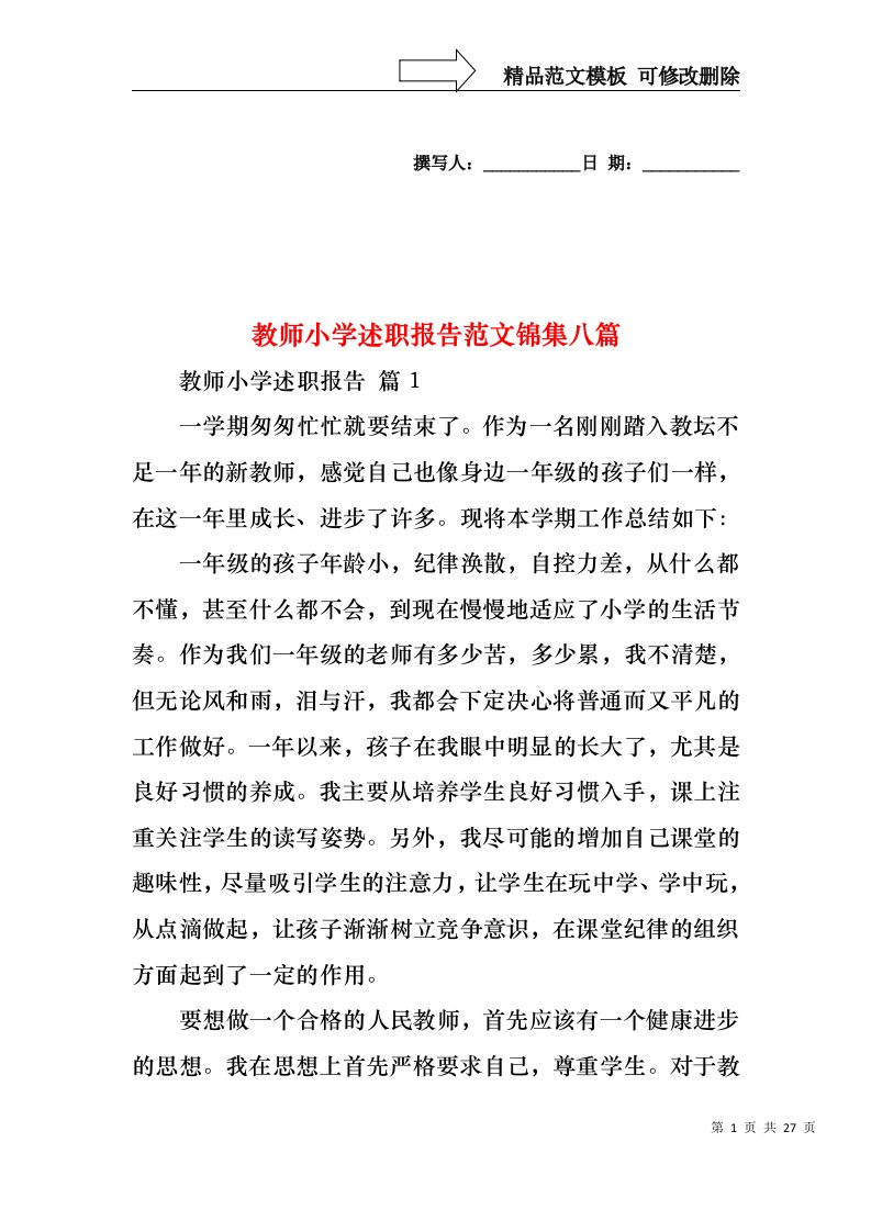 教师小学述职报告范文锦集八篇