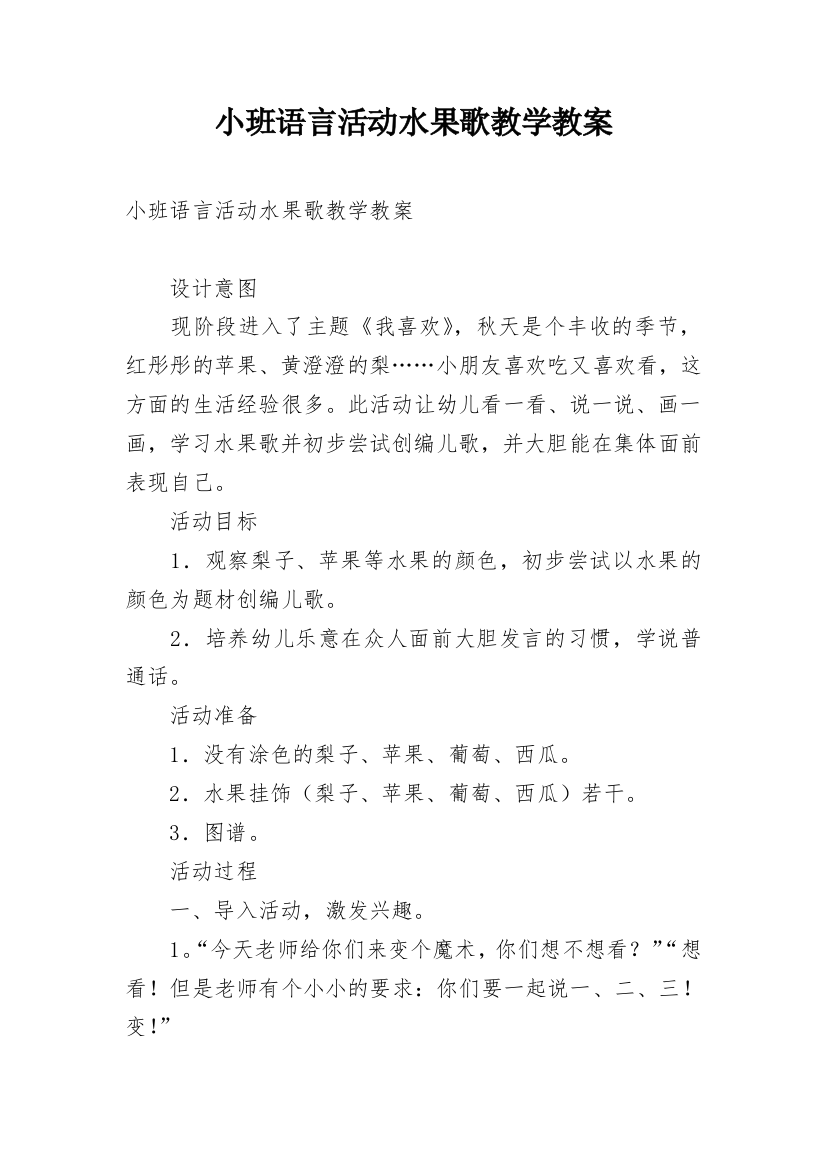 小班语言活动水果歌教学教案