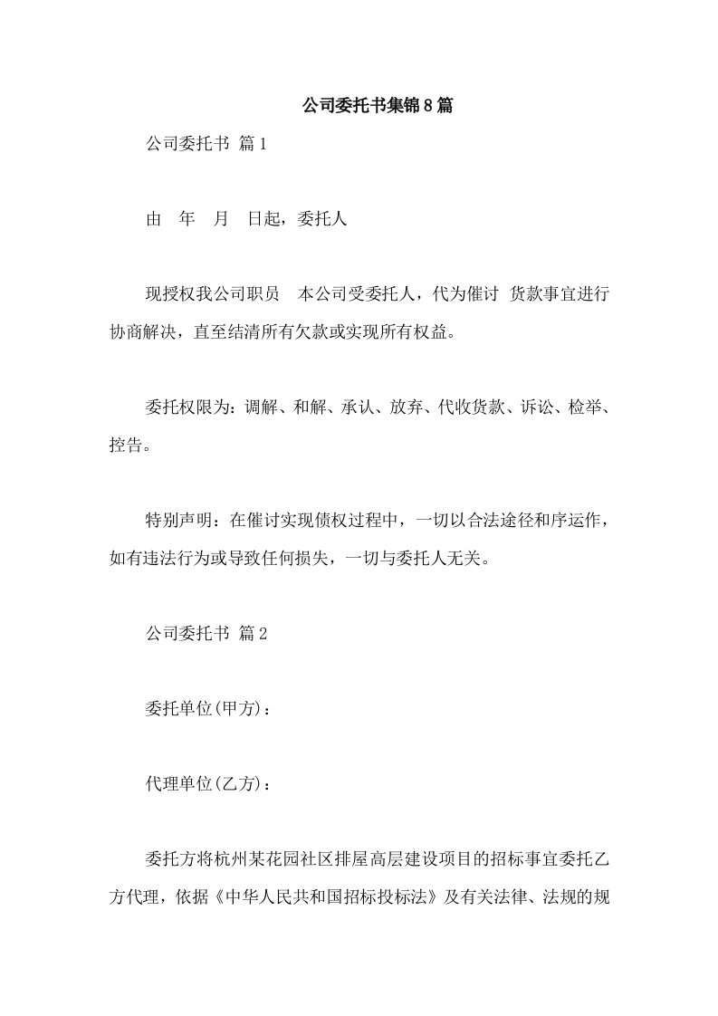 公司委托书集锦8篇