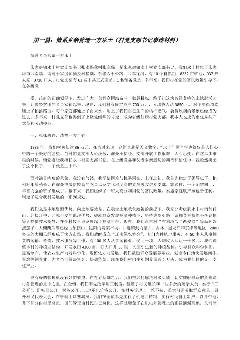 情系乡亲营造一方乐土（村党支部书记事迹材料）[修改版]