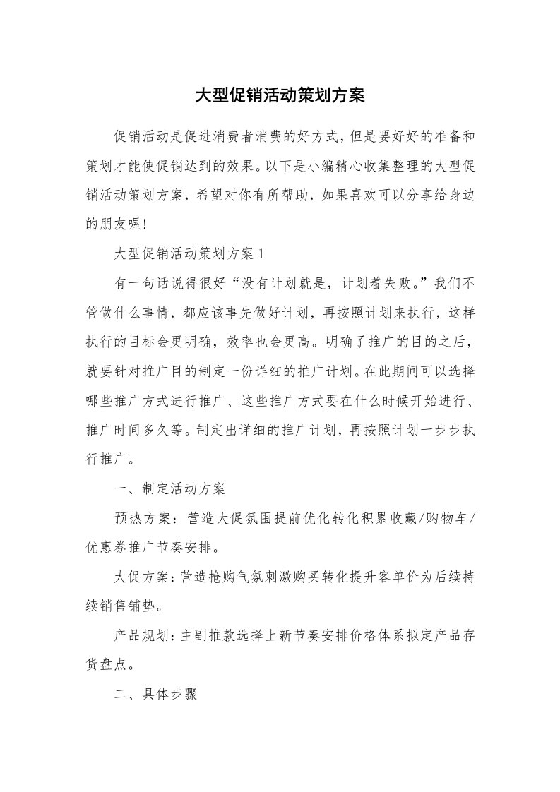 办公文秘_大型促销活动策划方案