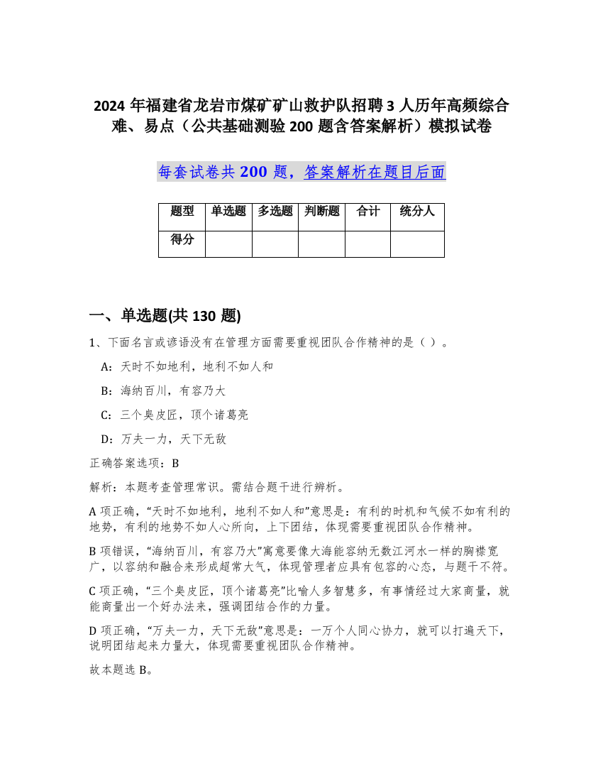 2024年福建省龙岩市煤矿矿山救护队招聘3人历年高频综合难、易点（公共基础测验200题含答案解析）模拟试卷